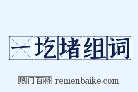 一圪堵组词是什么意思的图片